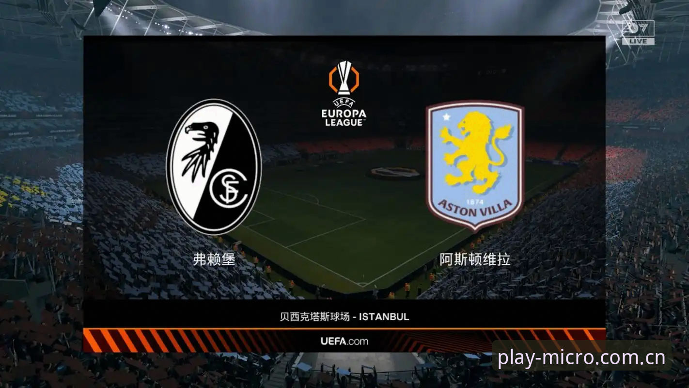 阿斯顿维拉欧联杯夺冠全解析：从30年冠军荒到历史性突破的观赛实用指南