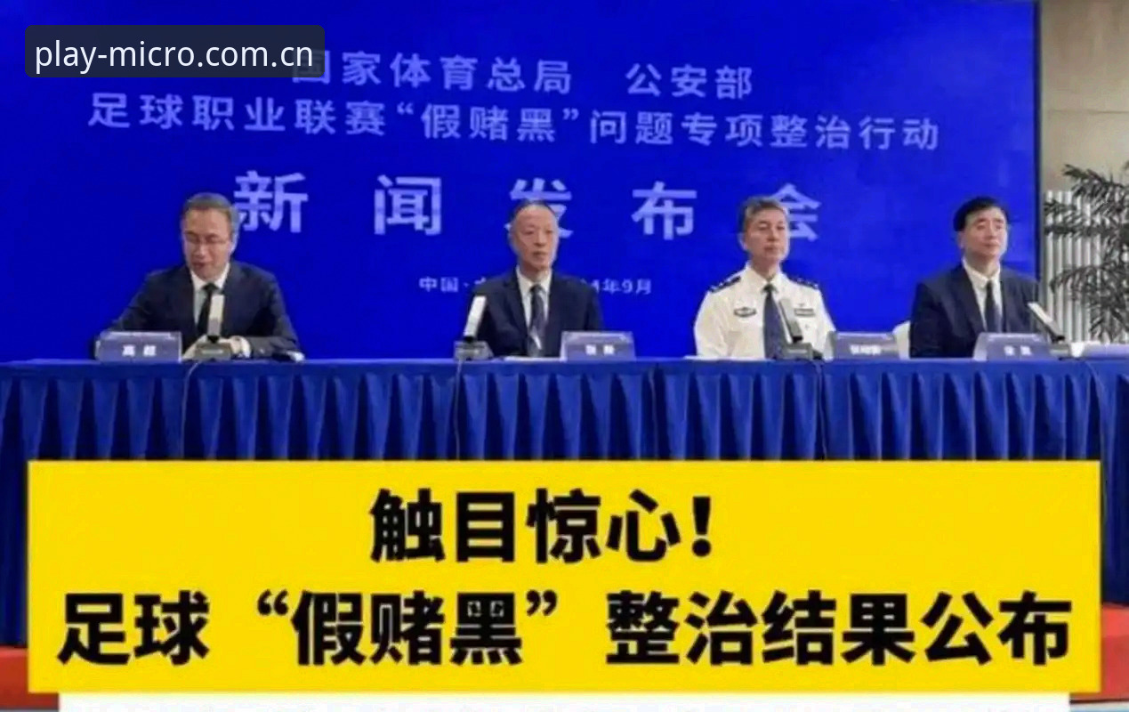 微玩体育最新版 足协第3批禁足名单公布:17人终身禁赛,48人遭5年重罚