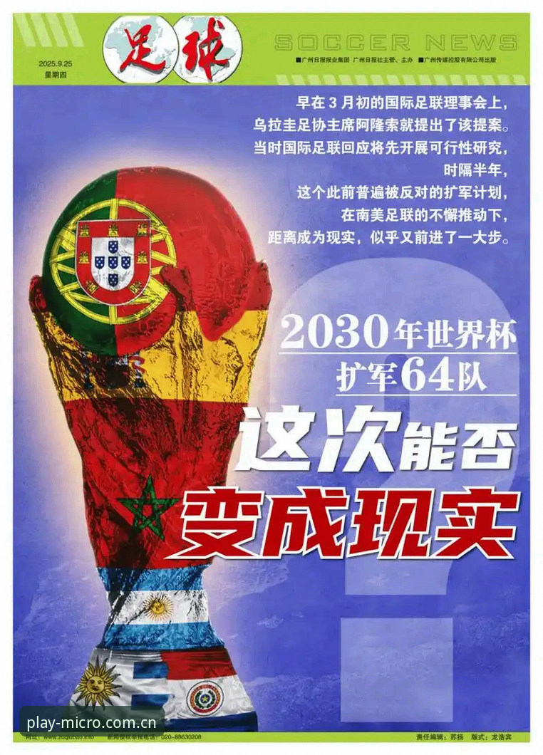 资深用户分享：世界杯扩军66队对国足的深层意义，微玩体育平台观赛体验解析